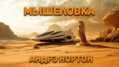 Мышеловка - Андрэ Нортон - Слушать Любимую Книгу + Без Рекламы 📲 Slushat-Knigi.Com