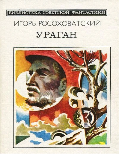 Ураган - Игорь Росоховатский - Слушать Любимую Книгу + Без Рекламы 📲 Slushat-Knigi.Com