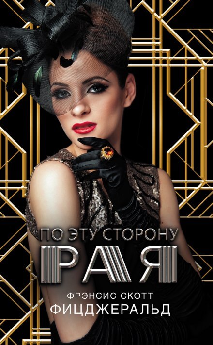 По эту сторону рая - Фицджеральд Фрэнсис Скотт - Слушать Любимую Книгу + Без Рекламы 📲 Slushat-Knigi.Com