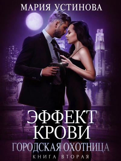 Городская охотница - Мария Устинова - Слушать Любимую Книгу + Без Рекламы 📲 Slushat-Knigi.Com