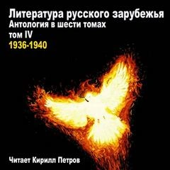Литература русского зарубежья. 1936-1940 - Слушать Любимую Книгу + Без Рекламы 📲 Slushat-Knigi.Com