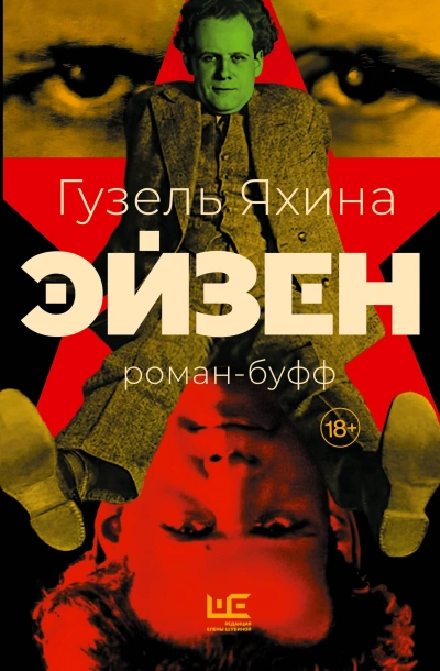 Эйзен - Гузель Яхина - Слушать Любимую Книгу + Без Рекламы 📲 Slushat-Knigi.Com