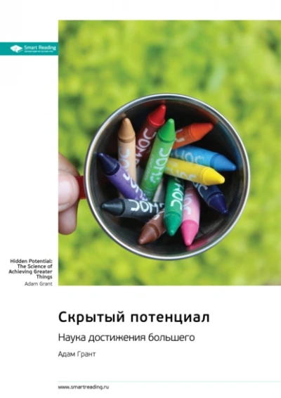 Скрытый потенциал. Наука достижения великих целей - Адам Грант - Слушать Любимую Книгу + Без Рекламы 📲 Slushat-Knigi.Com