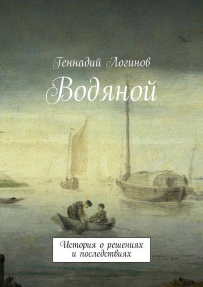 Водяной - Геннадий Логинов - Слушать Любимую Книгу + Без Рекламы 📲 Slushat-Knigi.Com