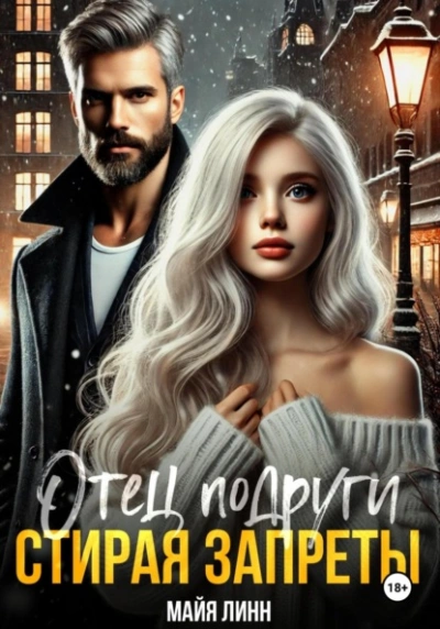 Отец подруги. Стирая запреты - Майя Линн - Слушать Любимую Книгу + Без Рекламы 📲 Slushat-Knigi.Com