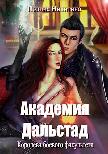 Королева боевого факультета - Полина Никитина - Слушать Любимую Книгу + Без Рекламы 📲 Slushat-Knigi.Com