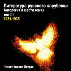Литература русского зарубежья. 1931-1935 - Слушать Любимую Книгу + Без Рекламы 📲 Slushat-Knigi.Com