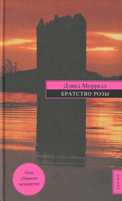 Братство розы - Дэвид Моррелл - Слушать Любимую Книгу + Без Рекламы 📲 Slushat-Knigi.Com