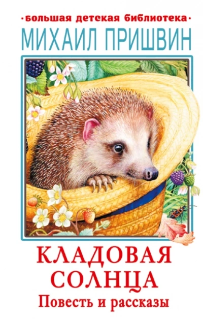 Кладовая Солнца - Михаил Пришвин - Слушать Любимую Книгу + Без Рекламы 📲 Slushat-Knigi.Com