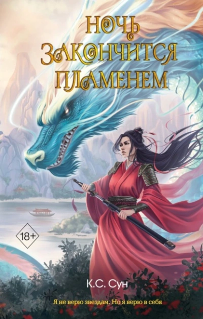 Ночь закончится пламенем - К. С. Сун - Слушать Любимую Книгу + Без Рекламы 📲 Slushat-Knigi.Com
