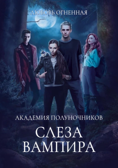 Слеза вампира - Дора Коуст - Слушать Любимую Книгу + Без Рекламы 📲 Slushat-Knigi.Com