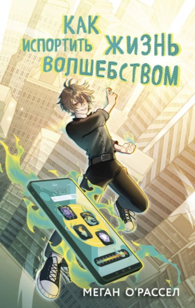 Как испортить жизнь волшебством - Меган О’Рассел - Слушать Любимую Книгу + Без Рекламы 📲 Slushat-Knigi.Com