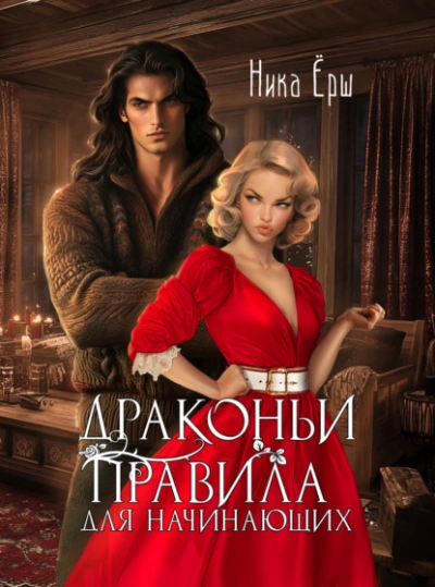Драконьи правила для начинающих - Ника Ёрш - Слушать Любимую Книгу + Без Рекламы 📲 Slushat-Knigi.Com