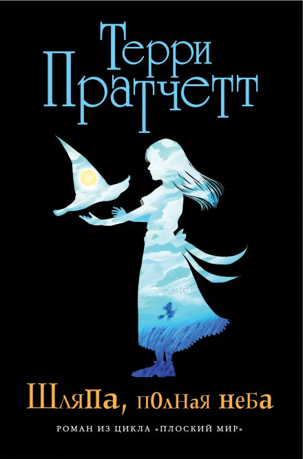Шляпа, полная неба - Терри Пратчетт - Слушать Любимую Книгу + Без Рекламы 📲 Slushat-Knigi.Com