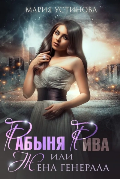 Рабыня Рива, или Жена генерала - Мария Устинова - Слушать Любимую Книгу + Без Рекламы 📲 Slushat-Knigi.Com