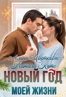 Новый год моей жизни - Натали Катс, Алёна Цветкова - Слушать Любимую Книгу + Без Рекламы 📲 Slushat-Knigi.Com
