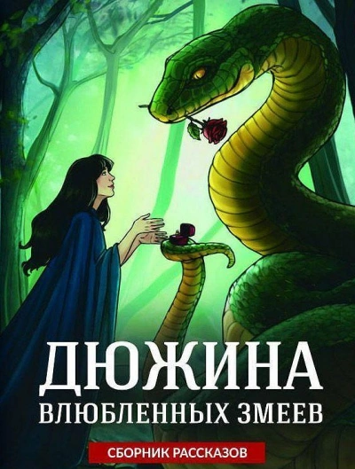 Дюжина влюбленных змеев - Ольга Коротаева, Эмили Ли и 4 автора - Слушать Любимую Книгу + Без Рекламы 📲 Slushat-Knigi.Com