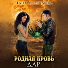 Дар - Елена Золоторева - Слушать Любимую Книгу + Без Рекламы 📲 Slushat-Knigi.Com