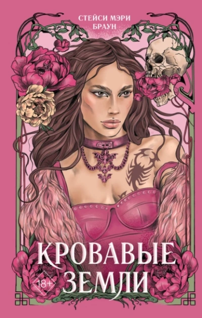 Кровавые Земли - Стейси Мэри Браун - Слушать Любимую Книгу + Без Рекламы 📲 Slushat-Knigi.Com