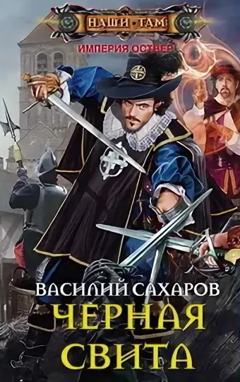 Империя Оствер. Черная свита - Василий Сахаров (2) - Слушать Любимую Книгу + Без Рекламы 📲 Slushat-Knigi.Com