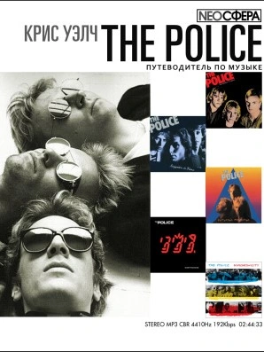 The Police (путеводитель по музыке) - Крис Уэлч - Слушать Любимую Книгу + Без Рекламы 📲 Slushat-Knigi.Com
