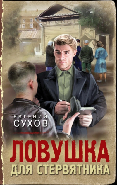 Ловушка для стервятника - Евгений Сухов - Слушать Любимую Книгу + Без Рекламы 📲 Slushat-Knigi.Com