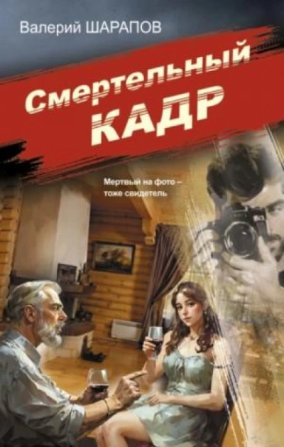 Смертельный кадр - Сергей Жоголь - Слушать Любимую Книгу + Без Рекламы 📲 Slushat-Knigi.Com