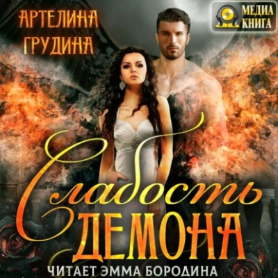 Слабость демона - Артелина Грудина - Слушать Любимую Книгу + Без Рекламы 📲 Slushat-Knigi.Com