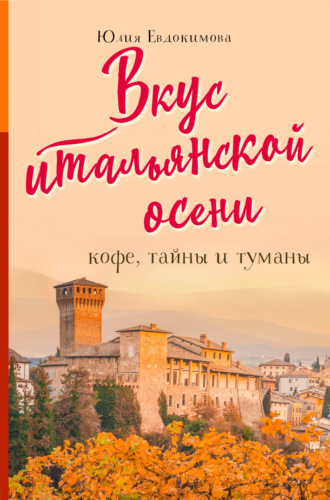 Вкус итальянской осени. Кофе, тайны и туманы - Юлия Евдокимова - Слушать Любимую Книгу + Без Рекламы 📲 Slushat-Knigi.Com