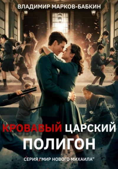 Кровавый Царский Полигон - Владимир Марков-Бабкин - Слушать Любимую Книгу + Без Рекламы 📲 Slushat-Knigi.Com
