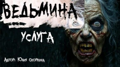 Ведьмина услуга - Юлия Скоркина - Слушать Любимую Книгу + Без Рекламы 📲 Slushat-Knigi.Com