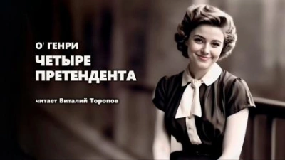 Четыре претендента - О. Генри - Слушать Любимую Книгу + Без Рекламы 📲 Slushat-Knigi.Com