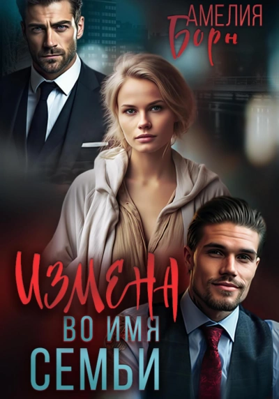 Измена во имя семьи - Амелия Борн - Слушать Любимую Книгу + Без Рекламы 📲 Slushat-Knigi.Com
