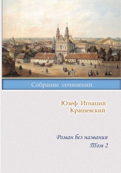 Роман без названия - Юзеф Крашевский - Слушать Любимую Книгу + Без Рекламы 📲 Slushat-Knigi.Com