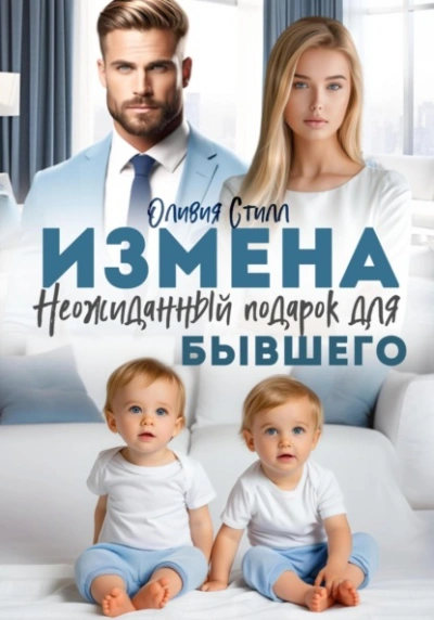 Измена. Неожиданный подарок для бывшего - Оливия Стилл - Слушать Любимую Книгу + Без Рекламы 📲 Slushat-Knigi.Com