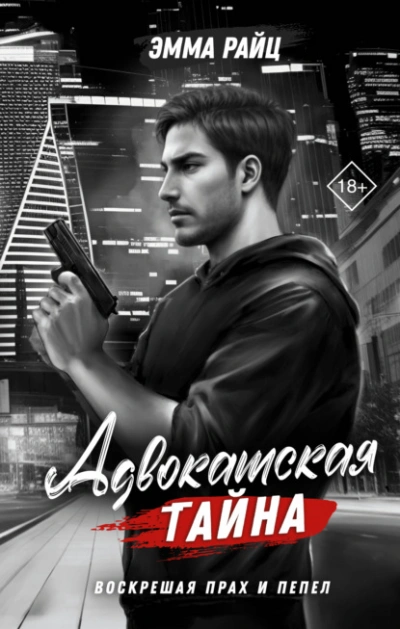 Адвокатская тайна. Том II. Воскрешая прах и пепел - Эмма Райц - Слушать Любимую Книгу + Без Рекламы 📲 Slushat-Knigi.Com