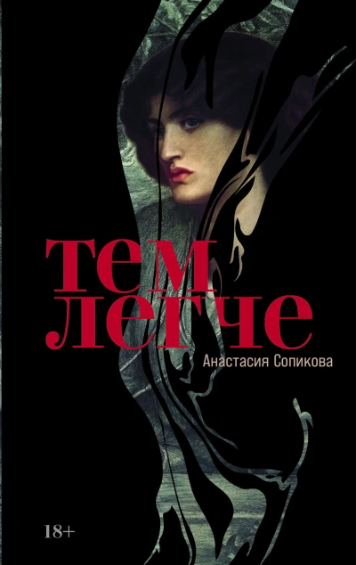 Тем легче - Анастасия Сопикова - Слушать Любимую Книгу + Без Рекламы 📲 Slushat-Knigi.Com