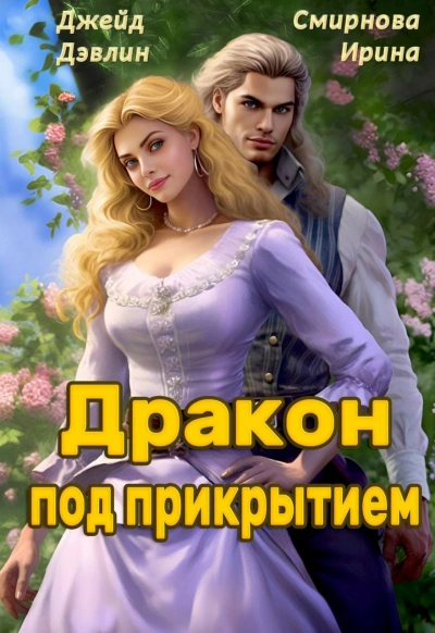 Дракон под прикрытием - Джейд Дэвлин, Ирина Смирнова - Слушать Любимую Книгу + Без Рекламы 📲 Slushat-Knigi.Com