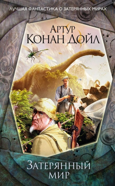 Затерянный мир - Артур Дойл - Слушать Любимую Книгу + Без Рекламы 📲 Slushat-Knigi.Com