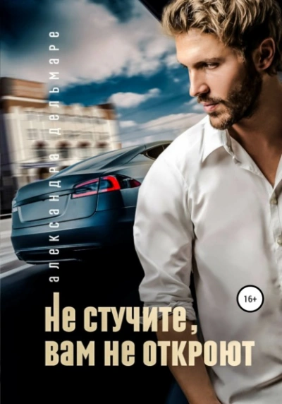 Не стучите, вам не откроют - Александра Дельмаре - Слушать Любимую Книгу + Без Рекламы 📲 Slushat-Knigi.Com