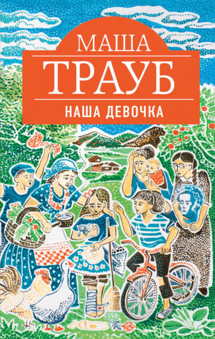 Наша девочка - Маша Трауб - Слушать Любимую Книгу + Без Рекламы 📲 Slushat-Knigi.Com
