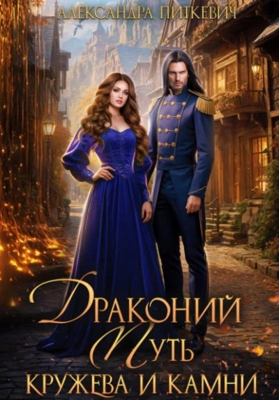 Драконий путь. Кружева и камни - Александра Питкевич Samum - Слушать Любимую Книгу + Без Рекламы 📲 Slushat-Knigi.Com