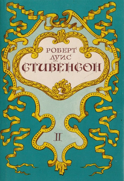 Вечерние беседы на острове - Роберт Стивенсон - Слушать Любимую Книгу + Без Рекламы 📲 Slushat-Knigi.Com