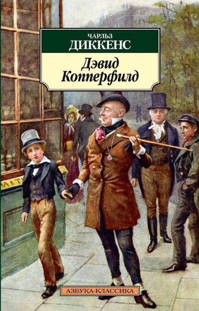 Дэвид Копперфильд - Чарльз Диккенс - Слушать Любимую Книгу + Без Рекламы 📲 Slushat-Knigi.Com