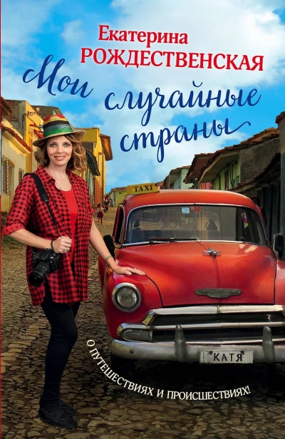 Мои случайные страны. О путешествиях и происшествиях! - Екатерина Рождественская - Слушать Любимую Книгу + Без Рекламы 📲 Slushat-Knigi.Com