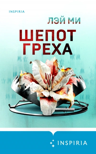 Шепот греха - Лэй Ми - Слушать Любимую Книгу + Без Рекламы 📲 Slushat-Knigi.Com