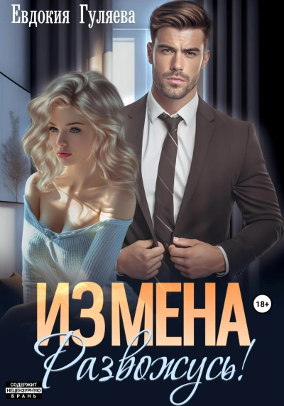 ИЗМЕНА. Развожусь! - Евдокия Гуляева - Слушать Любимую Книгу + Без Рекламы 📲 Slushat-Knigi.Com