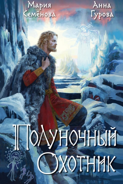 За небесным огнём: Полуночный охотник - Мария Семенова, Анна Гурова - Слушать Любимую Книгу + Без Рекламы 📲 Slushat-Knigi.Com