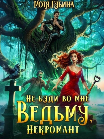Не буди во мне Ведьму, Некромант! - Мотя Губина - Слушать Любимую Книгу + Без Рекламы 📲 Slushat-Knigi.Com