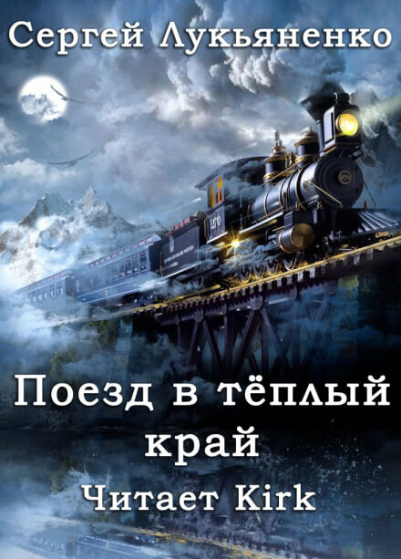 Поезд в тёплый край - Сергей Лукьяненко - Слушать Любимую Книгу + Без Рекламы 📲 Slushat-Knigi.Com